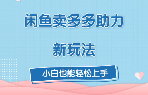 闲鱼卖多多助力新玩法！_金轩项目库