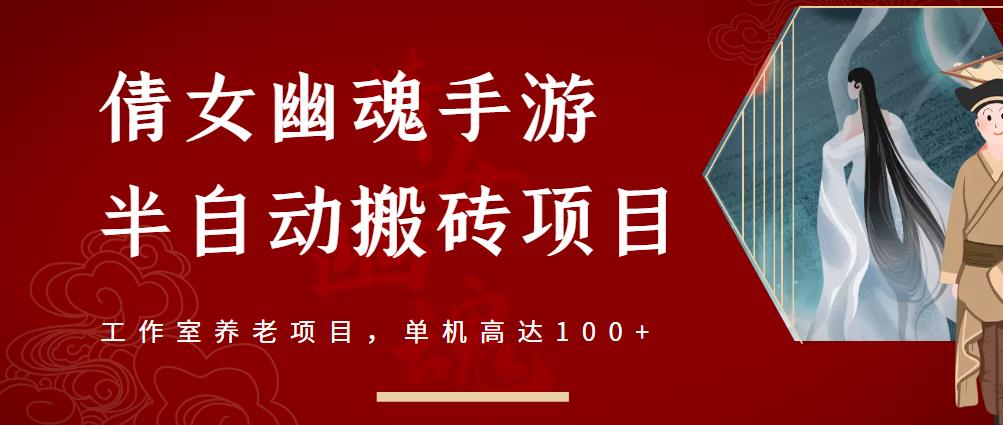 倩女幽魂手游半自动搬砖，工作室养老项目，单机高达100+【详细教程+一对一指导】_金轩项目库