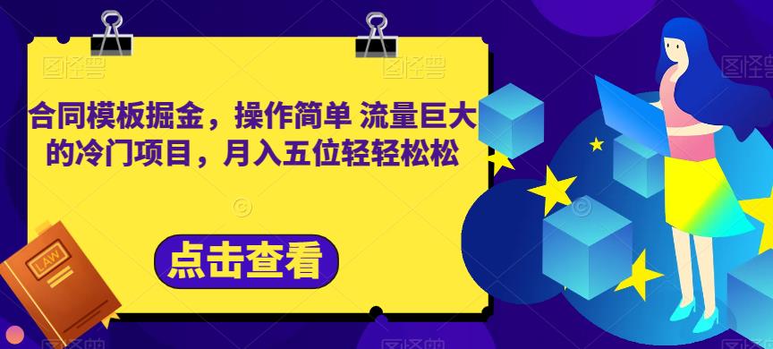 合同模板掘金，操作简单流量巨大的冷门项目，月入五位轻轻松松【揭秘】_金轩项目库