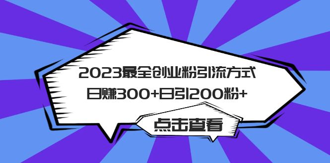 2023最全创业粉引流方式日赚300+日引200粉+_金轩项目库