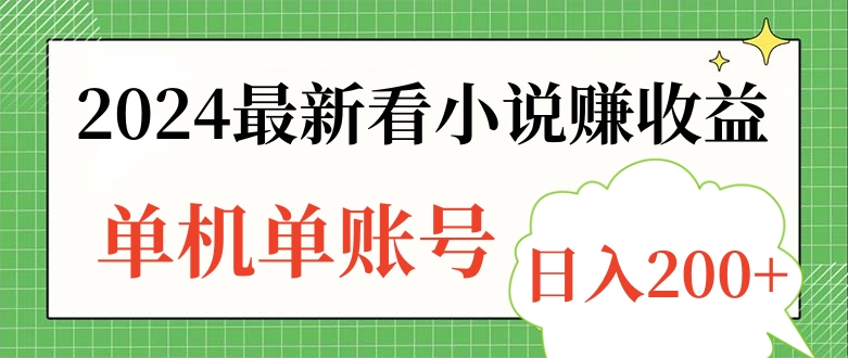 2024最新看小说赚收益，单机单账号日入200+_金轩项目库