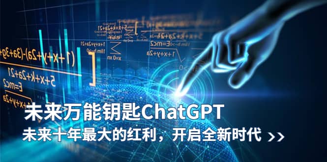 未来-万能钥匙/ChatGPT：未来十年最大的红利，开启全新时代_金轩项目库