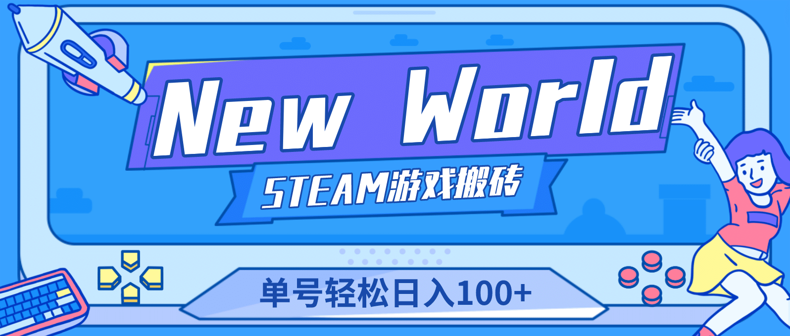 【游戏搬砖】New World 新世界游戏搬砖项目，单号日赚100+【详细操作教程】_金轩项目库