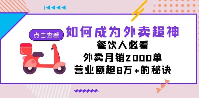 如何成为外卖超神，餐饮人必看！外卖月销2000单，营业额超8万+的秘诀_金轩项目库