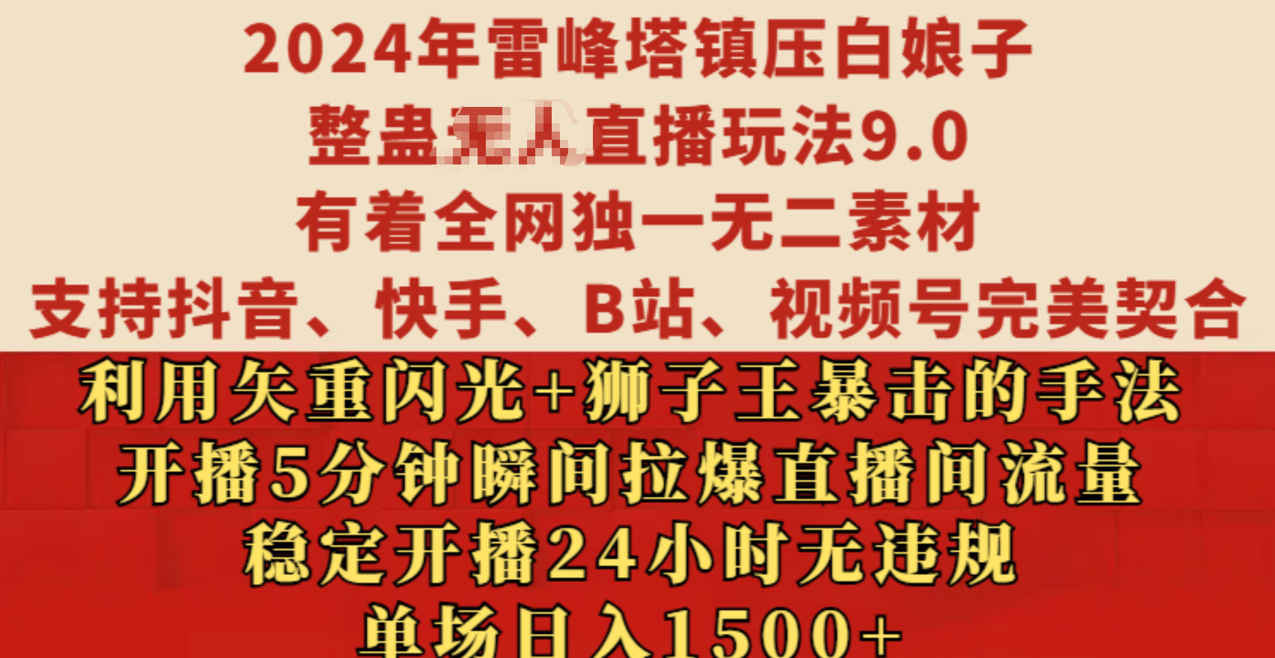 2024年雷峰塔镇压白娘子整蛊无人直播玩法9.0，有着全网独一无二素材，支持抖音、快手、B站、视频号完美契合，利用矢重闪光+狮子王暴击的手法，开播5分钟瞬间拉爆直播间流量，稳定开播24小时无违规，单场日入1500+_金轩项目库