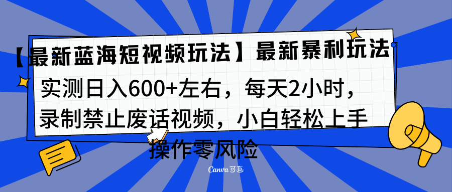 靠禁止废话视频变现，一部手机，最新蓝海项目，小白轻松月入过万！_金轩项目库