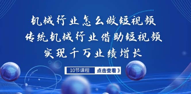 机械行业怎么做短视频，传统机械行业借助短视频实现千万业绩增长_金轩项目库