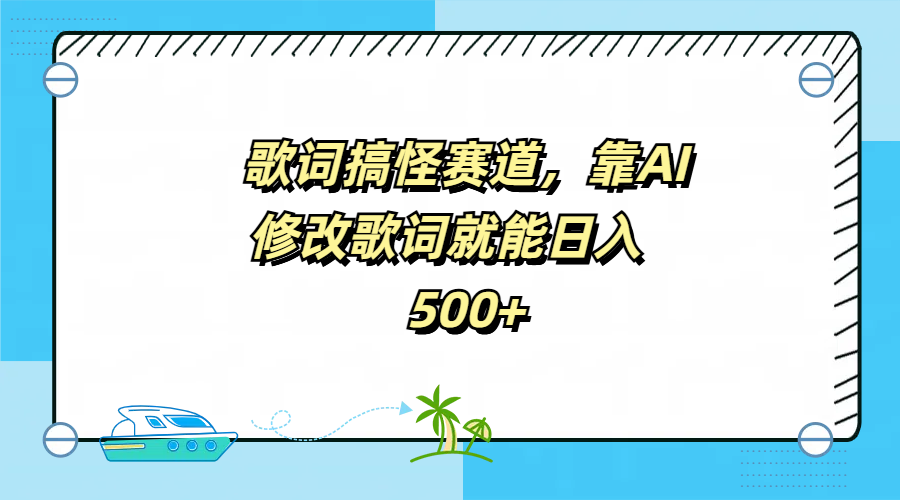 歌词搞怪赛道，靠AI修改歌词就能日入500+_金轩项目库
