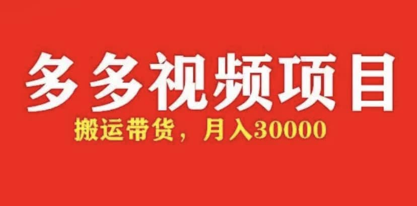 多多带货视频快速50爆款拿带货资格，搬运带货【全套+详细玩法】_金轩项目库