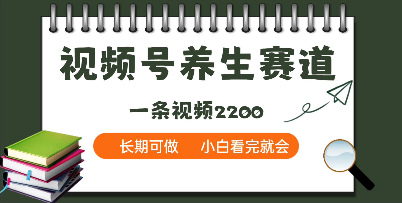 天呐！视频号养生赛道，一条视频就可以赚2200_金轩项目库