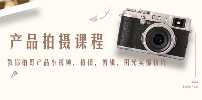 产品拍摄课程，教你拍好产品小视频，拍摄，剪辑，用光实操技巧_金轩项目库
