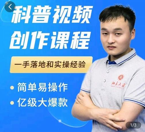 科普视频创作教程，爆红达人运营方法，简单易操作，亿级大爆款_金轩项目库