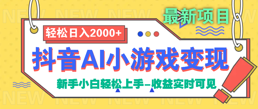 抖音AI小游戏变现项目_金轩项目库