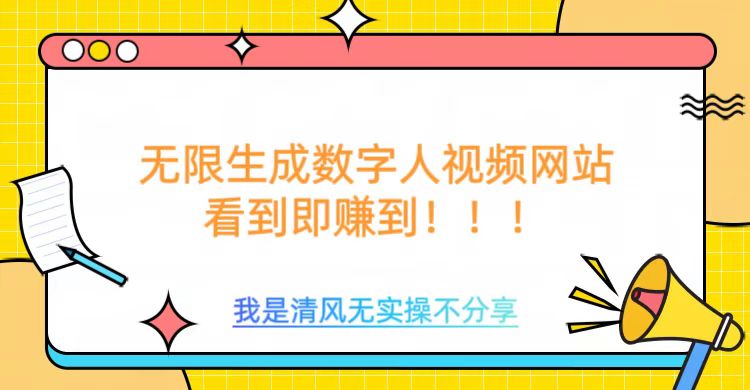 无限生成数字人视频，无需充值会员或者其他算力等类似消耗品_金轩项目库