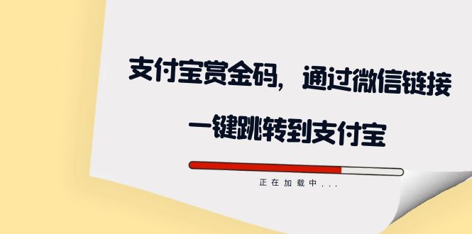 全网首发：支付宝赏金码，通过微信链接一键跳转到支付宝_金轩项目库