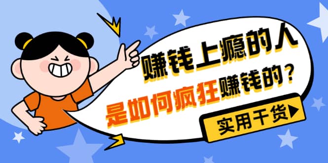 男儿国付费文章《赚钱上瘾的人是如何疯狂赚钱的？》实用干货！_金轩项目库
