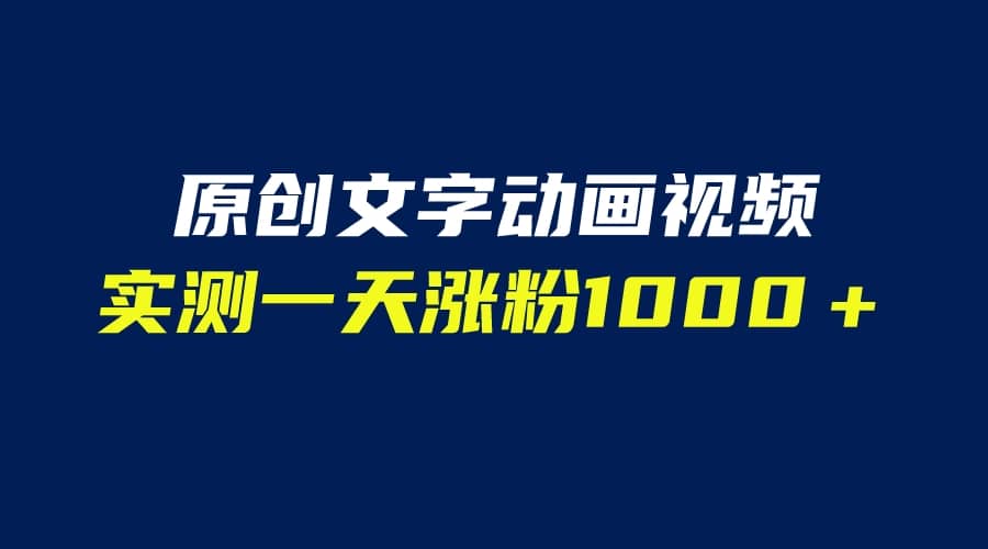 文字动画原创视频，软件全自动生成，实测一天涨粉1000＋（附软件教学）_金轩项目库
