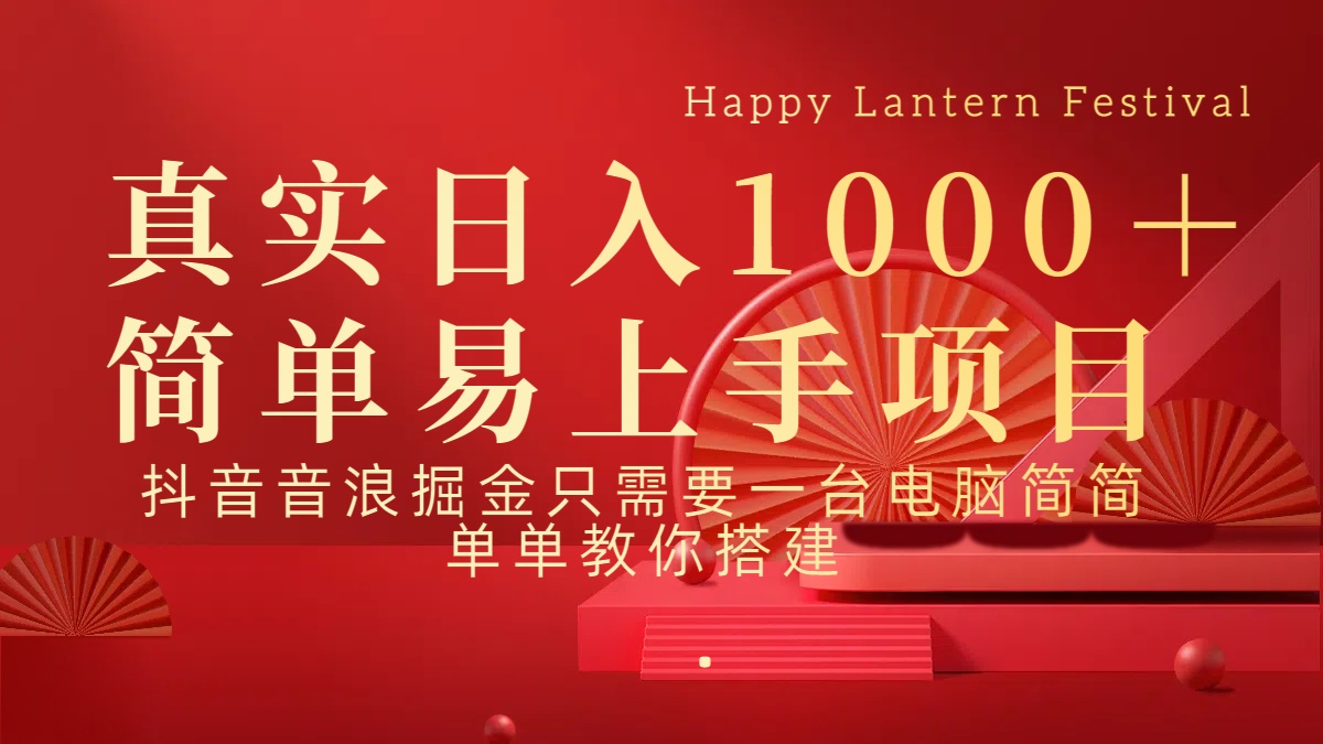 抖音，音浪，掘金，轻松日入1000＋_金轩项目库