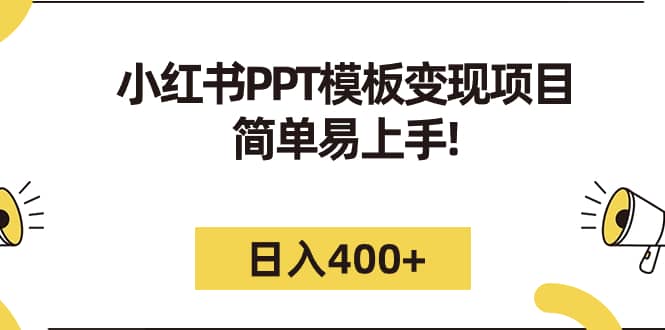 小红书PPT模板变现项目：简单易上手，日入400+（教程+226G素材模板）_金轩项目库