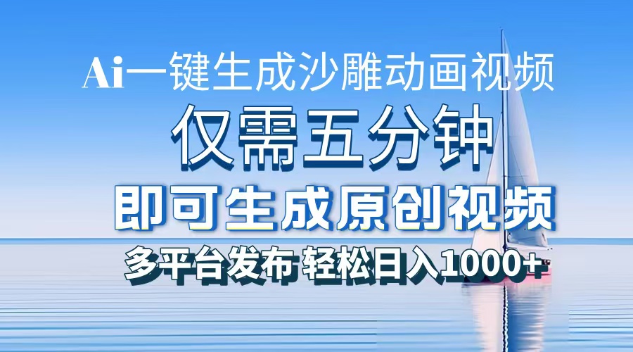 AI一键生成沙雕动画，小白也能制作，每月轻松5位数_金轩项目库