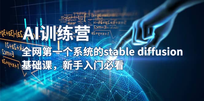 【AI训练营】全网第一个系统的stable diffusion基础课，新手入门必看_金轩项目库