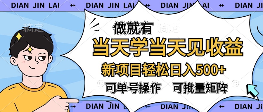 做就有，当天学当天见收益，可以矩阵操作，轻松日入500+_金轩项目库