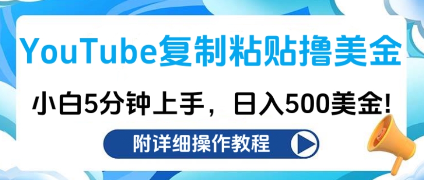 YouTube复制粘贴撸美金，小白5分钟上手，日入500美金!收入无上限!_金轩项目库