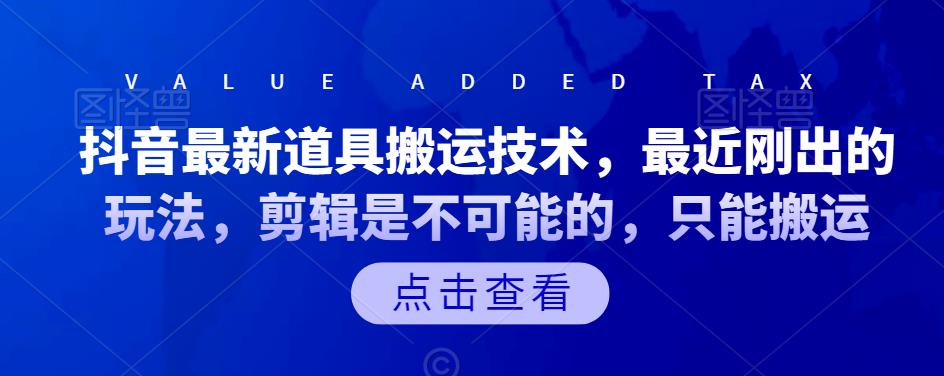 抖音最新道具搬运技术，最近刚出的玩法，剪辑是不可能的，只能搬运_金轩项目库