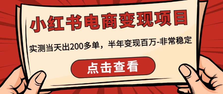 小红书电商变现项目：实测当天出200多单_金轩项目库