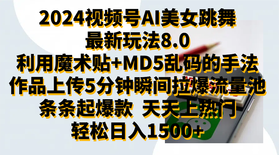 2024视频号AI美女跳舞最新玩法8.0，利用魔术+MD5乱码的手法，开播5分钟瞬间拉爆直播间流量，稳定开播160小时无违规,暴利玩法轻松单场日入1500+，小白简单上手就会_金轩项目库