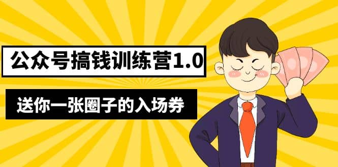 坏坏-公众号搞钱训练营1.0，送你一张圈子的入场券（完整版）价值999元_金轩项目库