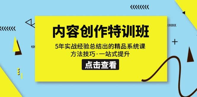 内容创作·特训班：5年实战经验总结出的精品系统课 方法技巧·一站式提升_金轩项目库