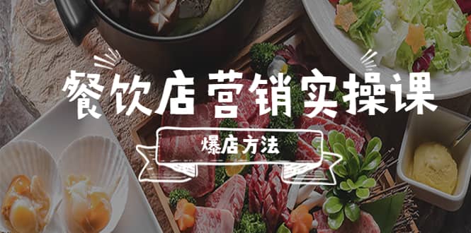 餐饮店营销实操课，省钱撬流量方法，爆店方法，小白能立刻上手的课_金轩项目库
