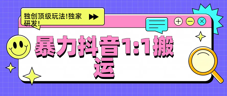 暴力抖音1：1搬运，独创顶级玩法!独家研发!_金轩项目库