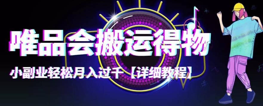 【稳定低保】唯品会搬运得物【详细教程】_金轩项目库