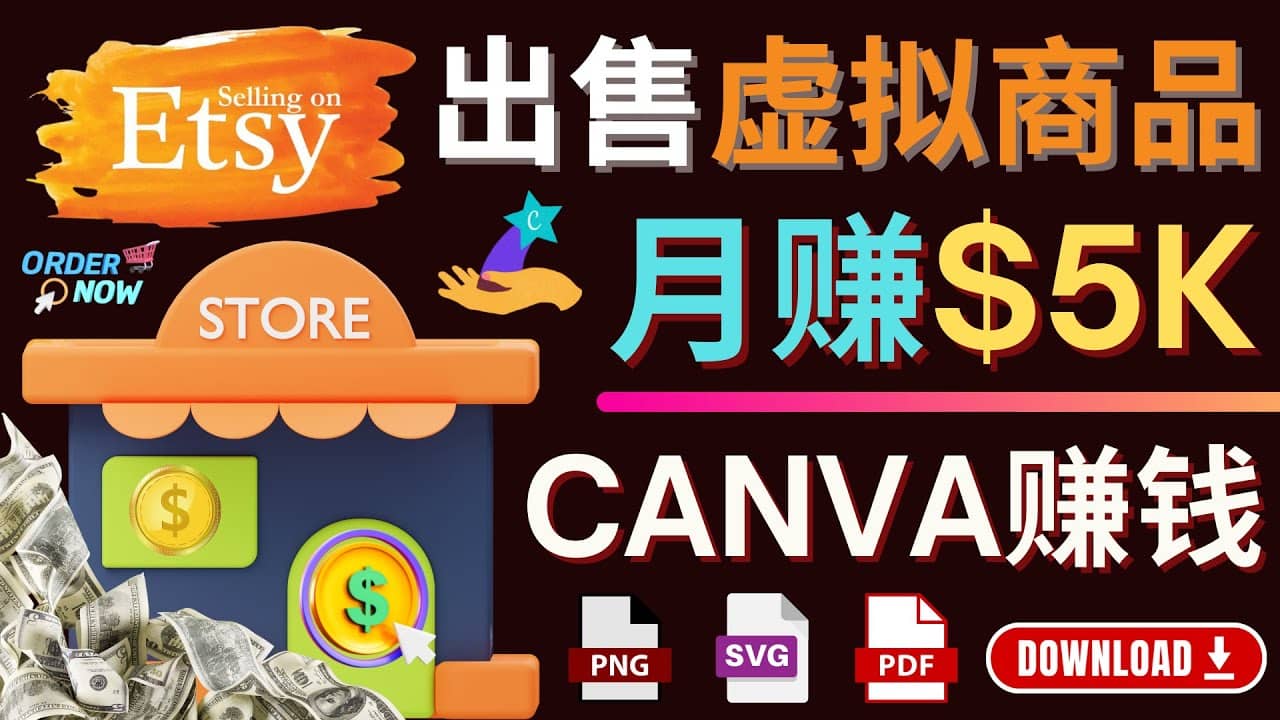 通过Etsy出售Canva模板，操作简单，收益高，月赚5000美元_金轩项目库