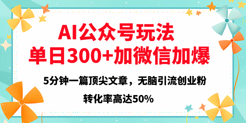 2025年AI公众号玩法，无脑引流创业粉单日300+_金轩项目库