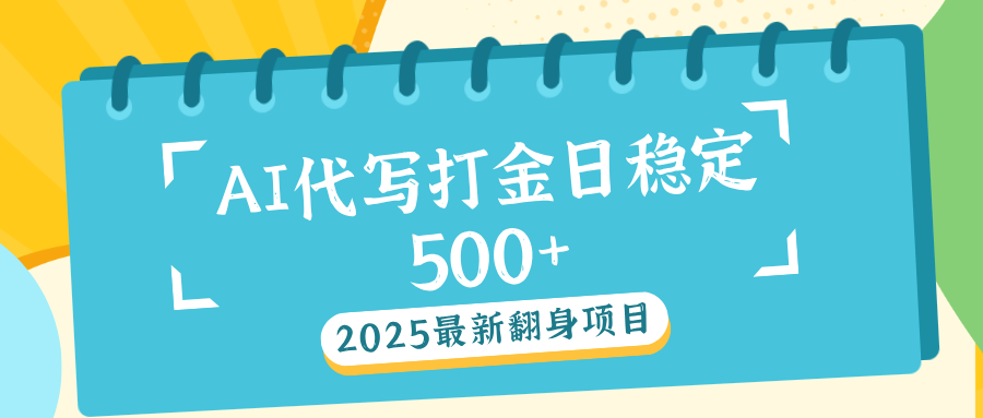AI代写打金单日稳定500+_金轩项目库