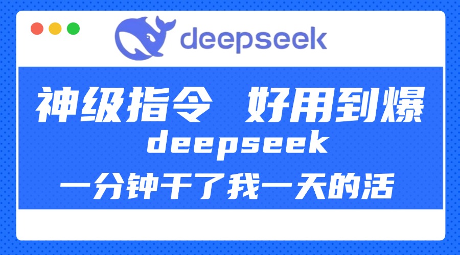 DeepSeek一分钟干了我一天的活，神级指令，好用到爆！_金轩项目库