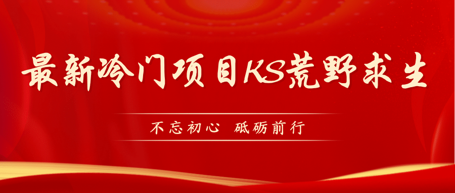 KS荒野求生玩法比较冷门好做（教程详细+带素材）_金轩项目库