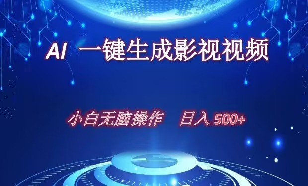 AI一键生成影视解说视频，新手小白直接上手，日入500+_金轩项目库
