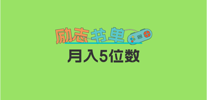 2023新励志书单玩法，适合小白0基础，利润可观 月入5位数！_金轩项目库
