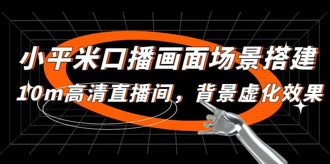 小平米口播画面场景搭建：10m高清直播间，背景虚化效果_金轩项目库