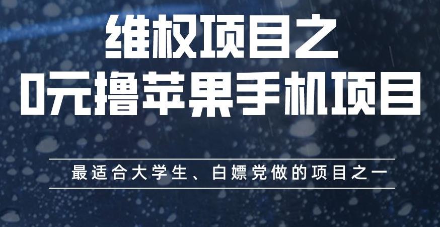 维权项目之0元撸苹果手机项目，最适合大学生、白嫖党做的项目之一【揭秘】_金轩项目库