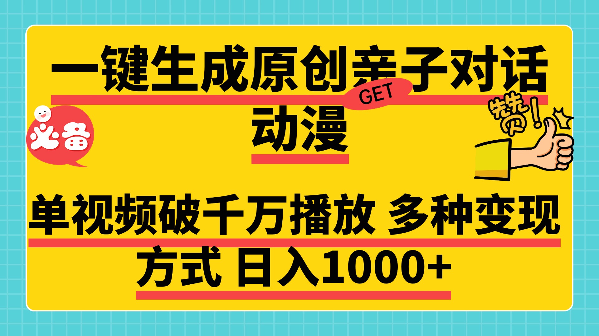 一键生成原创亲子对话动漫，单视频破千万播放，多种变现方式，日入1000+_金轩项目库