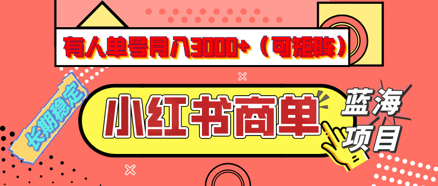 小红书商单分成计划，有人单号月入3000+，每天5分钟，可矩阵放大，长期稳定的蓝海项目_金轩项目库