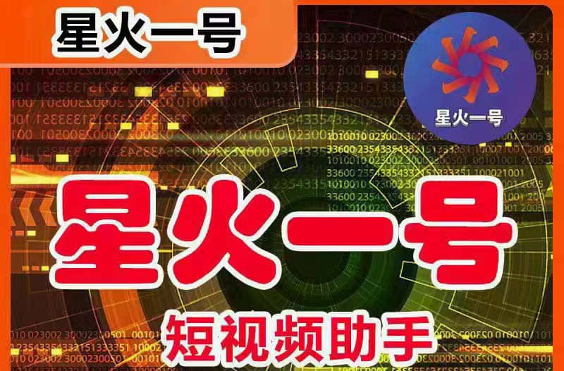 星火一号，可一键草稿替换可直接内录，抖音用户的搬运神器【脚本+教程】_金轩项目库