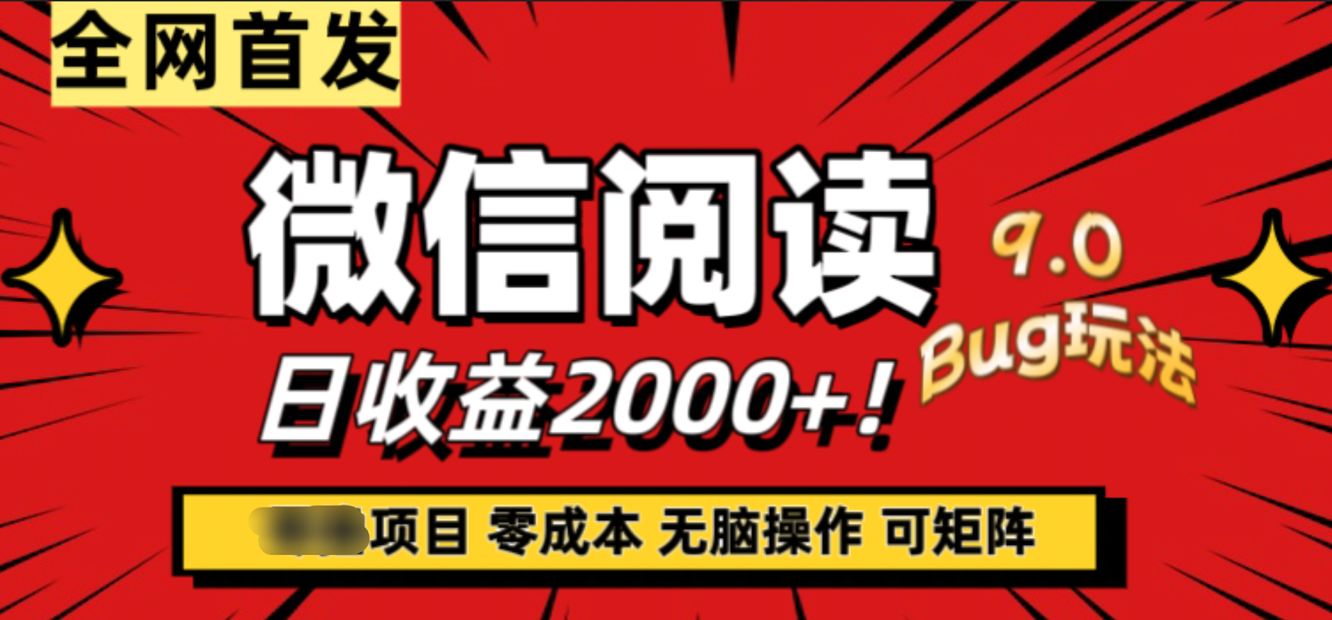 微信阅读9.0全新玩法！零撸，没有任何成本有手就行，可矩阵，一小时入2000+_金轩项目库
