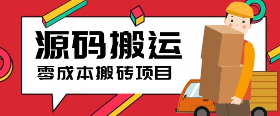 2023零成本源码搬运(适用于拼多多、淘宝、闲鱼、转转)_金轩项目库