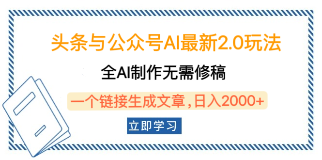 头条与公众号AI最新2.0玩法，全AI制作无需人工修稿，一个标题生成文章，日入2000+，可做矩阵（详细教程）_金轩项目库